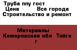 Труба ппу гост 30732-2006 › Цена ­ 333 - Все города Строительство и ремонт » Материалы   . Кемеровская обл.,Тайга г.